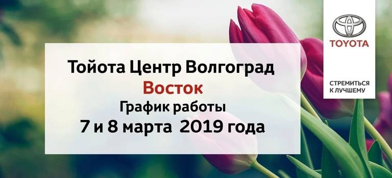 Тойота Центр Волгоград Восток поздравляет прекрасную половину человечества с международным женским днем!