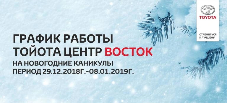 Время работы Тойота Центр Восток на новогодние каникулы