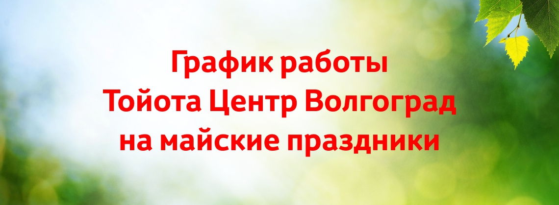 Изображение на странице Другое Тойота Центр Волгоград